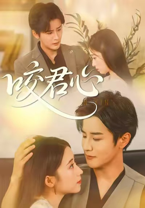 咬君心（42集）短剧更新抢先看
