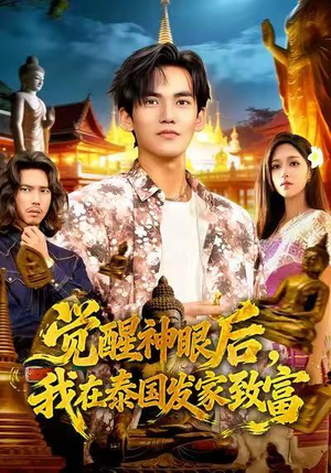 觉醒神眼后，我在泰国发家致富（112集）火爆短剧推荐