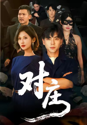 对庄（60集）好看的短剧分享