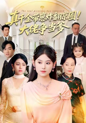 真千金带崽炸翻京圈！大佬争当爹（71集）夸克网盘在线看