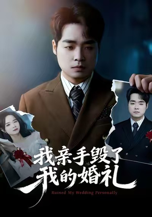 我亲手毁了我的婚礼（35集）热门短剧榜单