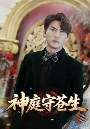 神庭守苍生（92集）直接追到结尾