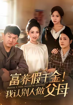 富养假千金我认别人做父母（51集）精彩短剧分享
