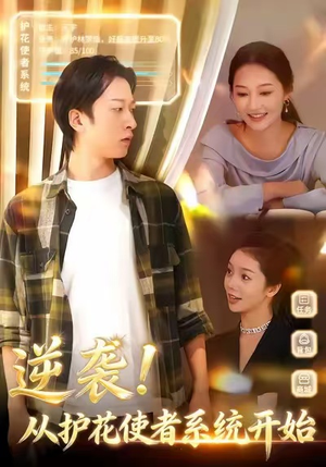 逆袭从护花使者系统开始(33集) 逆袭从护花使者系统开始(33集)越看越好看短剧