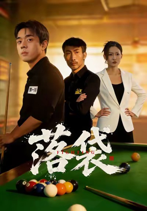 落袋（32集）让你一口气看完