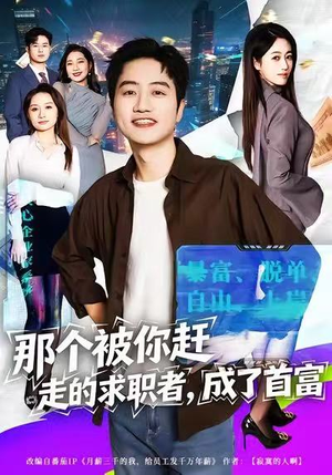 那个被你赶走的求职者，成了首富（79集）热播短剧抢先看