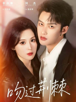 吻过荆棘(70集) 吻过荆棘(70集)最火爆短剧