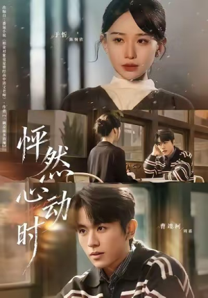 怦然心动时（70集）短剧推荐更新中