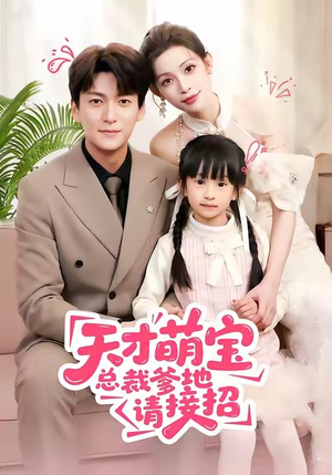 天才萌宝总裁爹地请接招(50集) 天才萌宝总裁爹地请接招(50集)热门了短剧