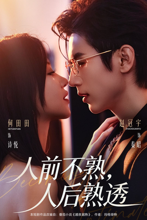 人前不熟，人后熟透（71集）百万短剧抢先看