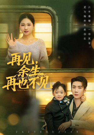 再见余生再也不见（89集）短剧热播抢先看