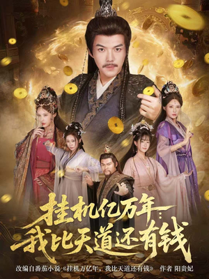 挂机亿万年：我比天道还有钱（90集）推荐你们也去看