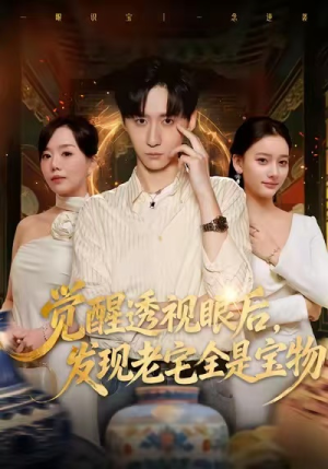 觉醒透视眼后，发觉老宅全是宝物（80集）免费在线看全集