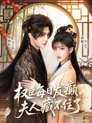 权臣每日发癫，夫人藏不住了（83集）短剧免费看