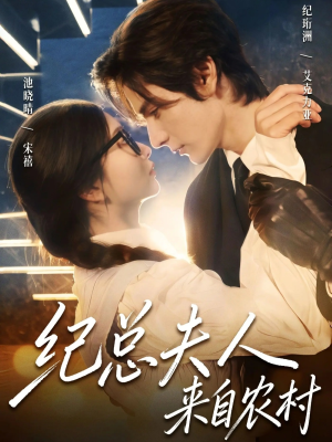 纪总夫人来自农村（82集）演员表