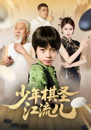 少年棋圣江流儿（60集）怎么看全集
