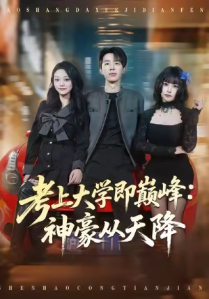 考上大学即巅峰：神豪从天降（81集）更新时间一览表
