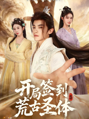 开局签到荒古圣体（55集）一起追生活短剧