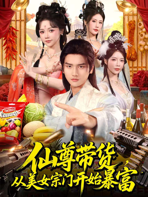 仙尊带货：从仙女宗门富甲一方（71集）一起追短剧