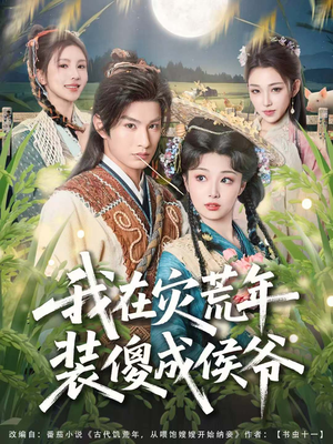 我在灾荒年装傻成侯爷（104集）最火的短剧