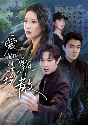 爱如尘埃飘散（64集）短剧解说全集