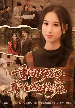 重回1980:真千金她白手起家(80集) 重回1980:真千金她白手起家(80集)每日短剧分享