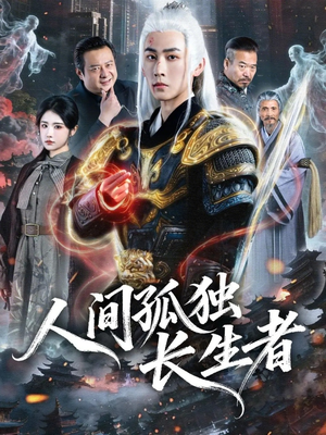 人间孤独长生者（70集）大结局