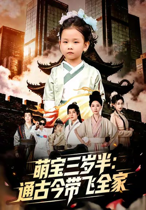 萌宝三岁半通古今带飞全家（62集）短剧排行榜