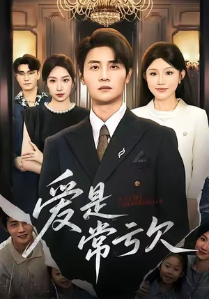 爱是常亏欠（75集）全集一次看完