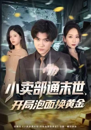 小卖部通末世，开局泡面换黄金（58集）好看到停不下来