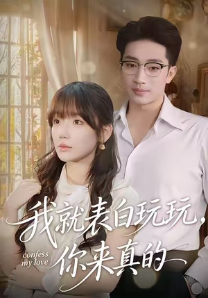 我就表白玩玩，你来真的（86集）精彩短剧推荐