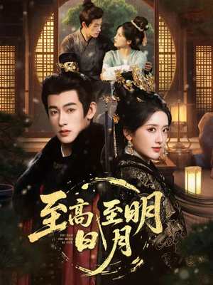 至高至明日月(63集) 至高至明日月(63集)每天分享短剧