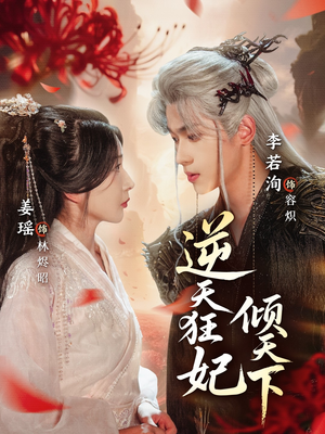 逆天狂妃倾天下(71集) 逆天狂妃倾天下(71集)百度网盘资源