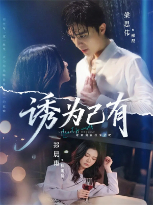诱为己有（84集）热门火爆短剧
