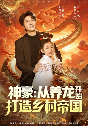 神豪：从养龙开始打造乡村帝国（80集）爆款短剧推荐