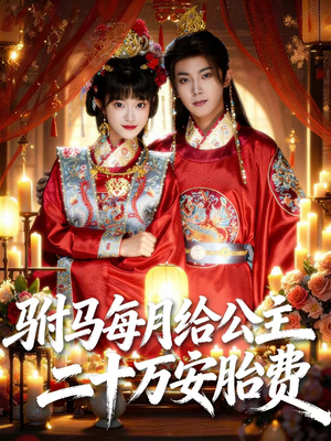 驸马每月给公主二十万安胎费（80集）追风的女孩短剧