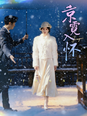 京霓入怀(81集) 京霓入怀(81集)在哪里可以全集