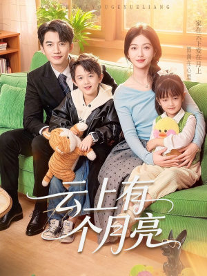 云上有个月亮(60集) 云上有个月亮(60集)超火短剧抢先看