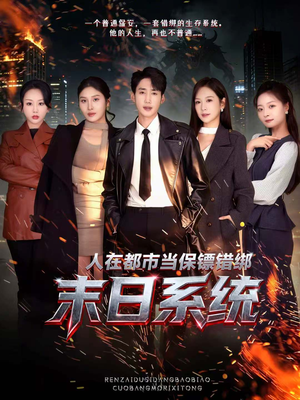 人在都市当保镖错绑末日系统（80集）爆款热门短剧