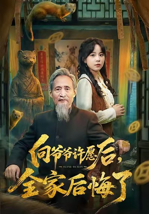 向爷爷许愿后，全家后悔了（61集）在线免费观看