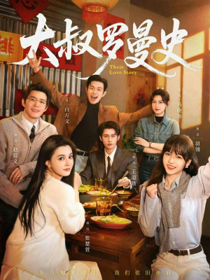 大叔罗曼史1+2（120集）免费在线看全集