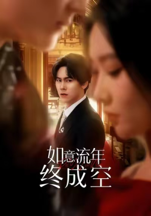 如意流年终成空（75集）短剧太好看了