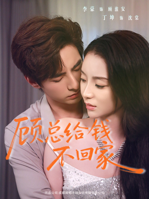 顾总给钱不回家（68集）短剧小说在线看