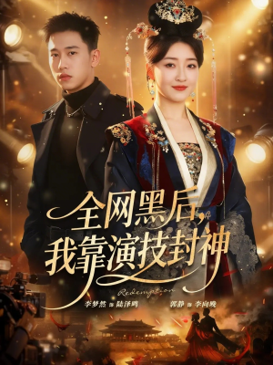 全网黑后，我靠演技封神（69集）短剧精彩绝伦