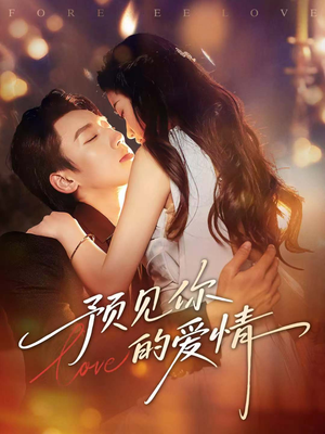 预见你的爱情（70集）推荐好短剧