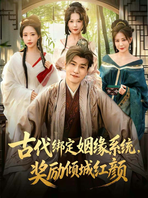 古代绑定姻缘系统，奖励倾城红颜（80集）短剧全集抢先看