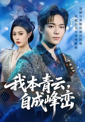 我本青云自成峰峦（80集）超好看的短剧