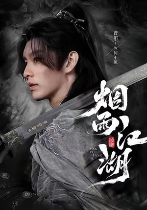 烟雨江湖（82集）在哪个平台能看