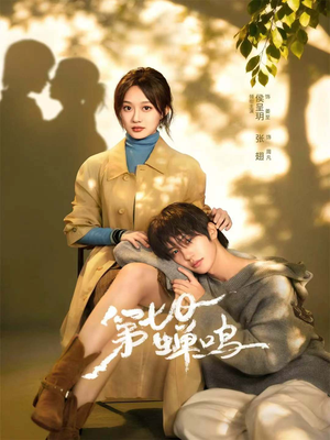 第七日蝉鸣(71集) 第七日蝉鸣(71集)短剧介绍