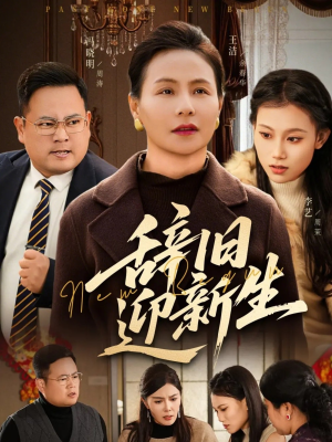 辞旧迎新生（55集）免费看短剧
